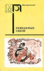 Невидимые связи (сб.)