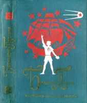 Том 2. Повесть о Зое и Шуре. Повесть о сыне. Четвёртая высота