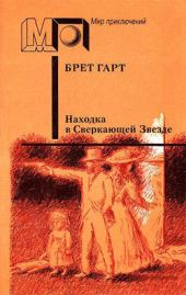 Находка в Сверкающей Звезде (сб.)