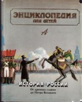 История России. Энциклопедия для детей. Том 5, часть 1