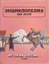 История России. Энциклопедия для детей. Том 5, часть 3