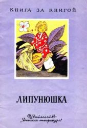 Липунюшка (рис. И. Кузнецова)