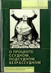 О проценте ссудном, подсудном, безрассудном. Хрестоматия современных проблем «денежной цивилизации».