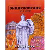 Религии мира. Энциклопедия для детей. Том 6, часть 1