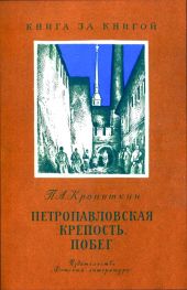 Петропавловская крепость. Побег