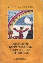 Красное коромысло через реку повисло. Русские народные загадки