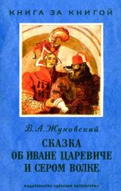 Сказка об Иване царевиче и Сером Волке