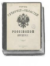 Гербы губерний и областей Российской империи