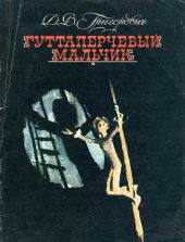 Гуттаперчевый мальчик (рис. Т. Прибыловской)