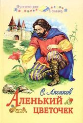 Аленький цветочек (рис. М. Успенской)