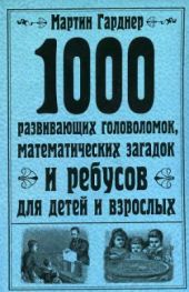 1000 развивающих головоломок, математических загадок и ребусов для детей и взрослых