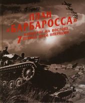 План «Барбаросса»-блицкриг на Востоке. 7 первых дней операции