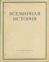 Всемирная история в 10 томах. Том 1