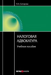 Налоговая адвокатура: учебное пособие