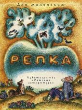 Репка (рис. Т. Зуйковой)