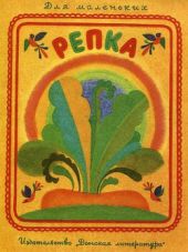 Репка (рис. В. Бритвина)