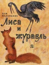 Лиса и Журавль (рис. С. Симеоновой)