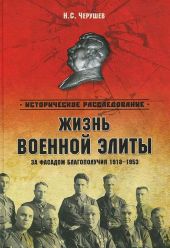 Жизнь военный элиты. За фасадом благополучия. 1918-1953 гг