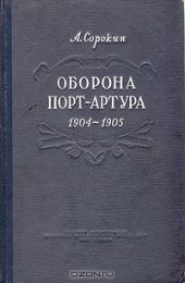 Оборона Порт-Артура. Русско-японская война 1904–1905