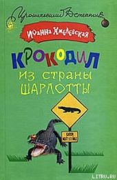 Крокодил из страны Шарлотты