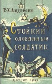 Стойкийц оловянный солдатик (худ. В. Таубер)