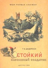 Стойкий оловянный солдатик (рис. И. Кузнецова)