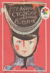 Стойкий оловянный солдатик (рис. Г.А.В. Траугот)