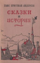 Сказки и истории (с илл.)