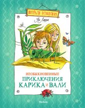 Необыкновенные приключения Карика и Вали (ил. А.Кукушкин)