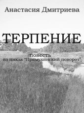 Терпение