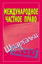 Международное частное право. Шпаргалки