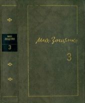 Том 3: Возвращенная молодость; Голубая книга; Перед восходом солнца