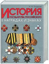 История государства Российского в наградах и знаках. Том 1