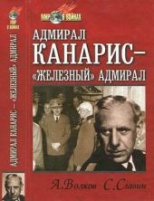 Адмирал Канарис - Железный адмирал