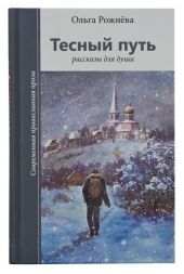 Тесный путь. Рассказы для души