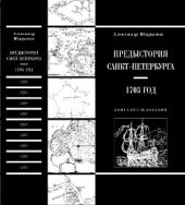 Предыстория Санкт-Петербурга. 1703 год