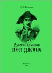 Русский адмирал Пол Джонс