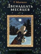 Двенадцать месяцев (худ. Т. Ерёмина)