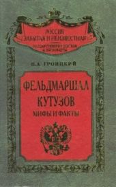 Фельдмаршал Кутузов. Мифы и факты