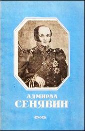 Адмирал Сенявин