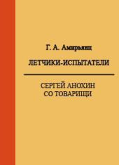 Летчики-испытатели. Сергей Анохин со товарищи