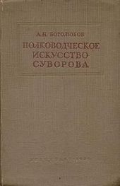 Полководческое искусство Суворова