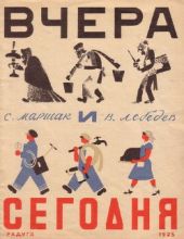 Вчера и сегодня (худ. В. Лебедев)