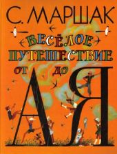 Весёлое путешествие от А до Я (худ. В. Гальдяев)