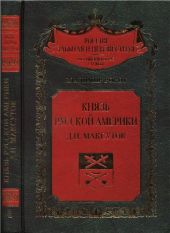 Князь Русской Америки. Д. П. Максутов