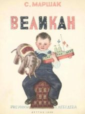 Великан (худ. В. Лебедев)