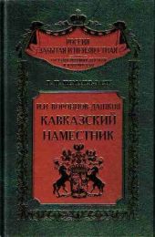 И. И. Воронцов-Дашков. Кавказский наместник.