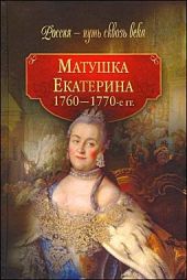 Матушка Екатерина. 1760-1770-е гг.