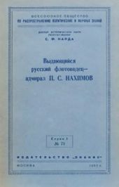 Выдающийся русский флотоводец — адмирал П. С. Нахимов