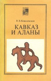 Кавказ и аланы. Века и народы